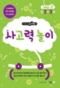 메가두뇌력 Step. 2: 사고력놀이(만2~3세)